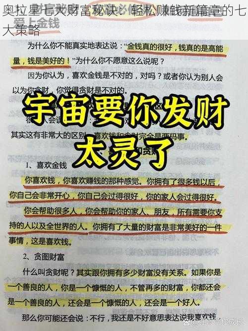 奥拉星七大财富秘诀：轻松赚钱新篇章的七大策略