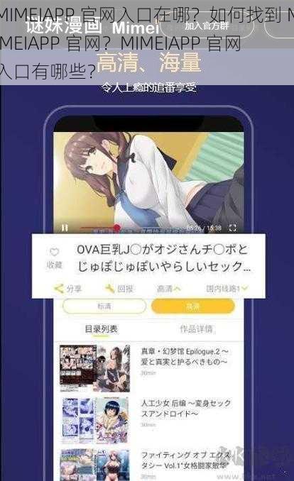 MIMEIAPP 官网入口在哪？如何找到 MIMEIAPP 官网？MIMEIAPP 官网入口有哪些？