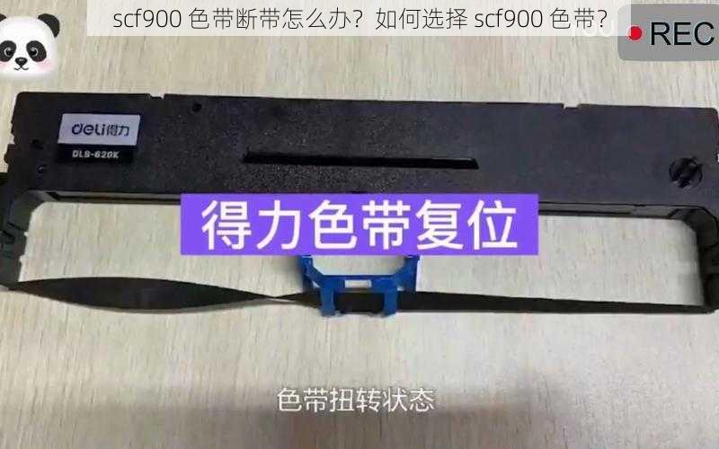 scf900 色带断带怎么办？如何选择 scf900 色带？