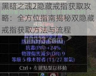 黑暗之魂2隐藏戒指获取攻略：全方位指南揭秘双隐藏戒指获取方法与流程