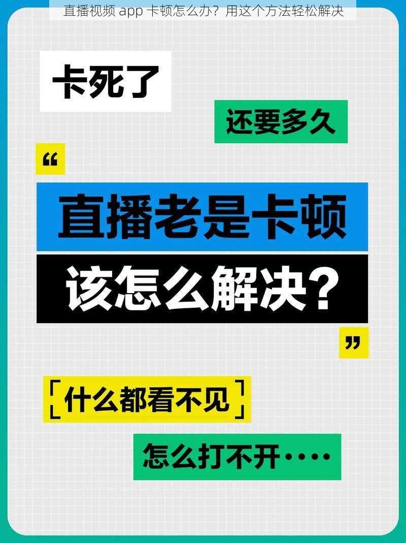 直播视频 app 卡顿怎么办？用这个方法轻松解决