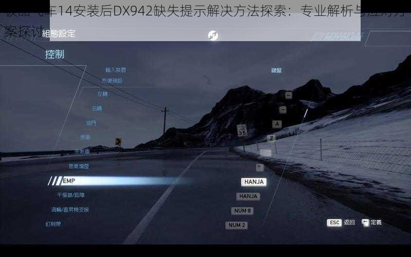 极品飞车14安装后DX942缺失提示解决方法探索：专业解析与应对方案探讨