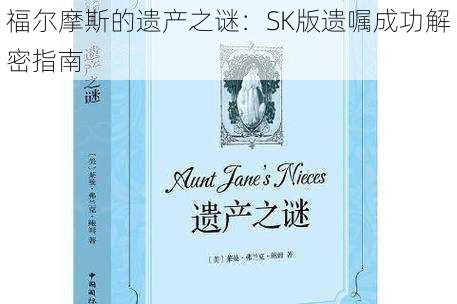 福尔摩斯的遗产之谜：SK版遗嘱成功解密指南