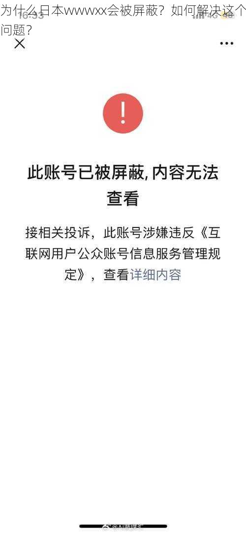 为什么日本wwwxx会被屏蔽？如何解决这个问题？