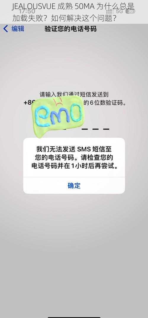 JEALOUSVUE 成熟 50MA 为什么总是加载失败？如何解决这个问题？
