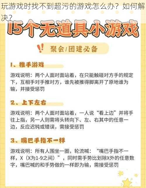 玩游戏时找不到超污的游戏怎么办？如何解决？