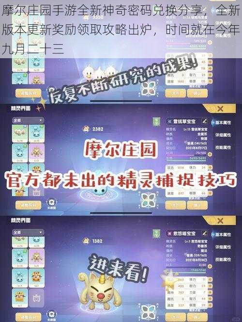 摩尔庄园手游全新神奇密码兑换分享，全新版本更新奖励领取攻略出炉，时间就在今年九月二十三