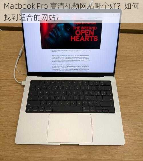 Macbook Pro 高清视频网站哪个好？如何找到适合的网站？