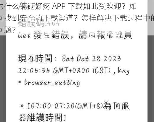 为什么锕锕好疼 APP 下载如此受欢迎？如何找到安全的下载渠道？怎样解决下载过程中的问题？