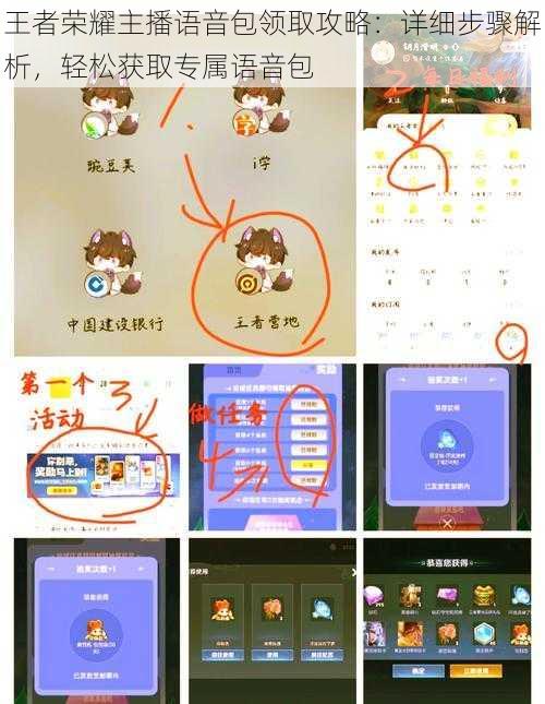 王者荣耀主播语音包领取攻略：详细步骤解析，轻松获取专属语音包