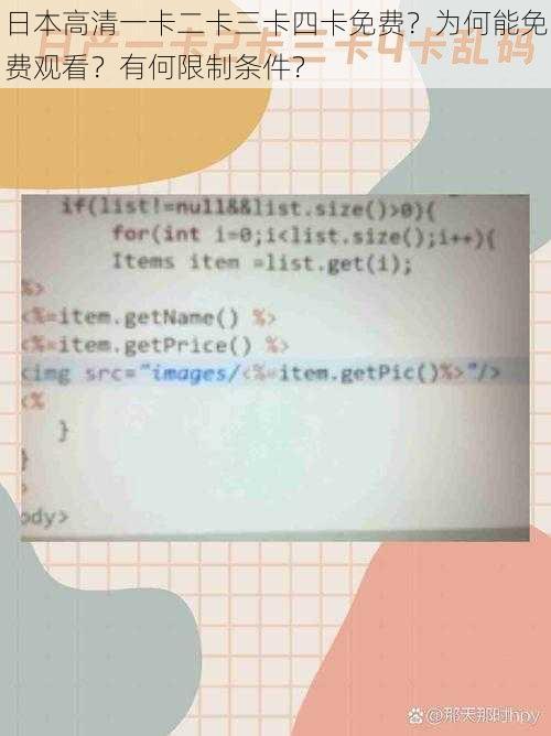 日本高清一卡二卡三卡四卡免费？为何能免费观看？有何限制条件？