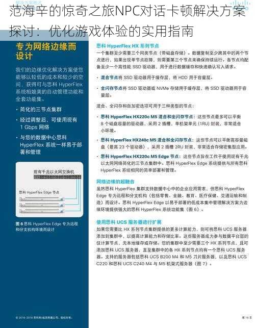 范海辛的惊奇之旅NPC对话卡顿解决方案探讨：优化游戏体验的实用指南