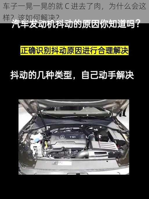 车子一晃一晃的就 C 进去了肉，为什么会这样？该如何解决？