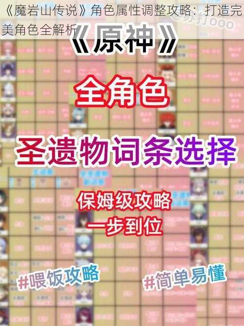 《魔岩山传说》角色属性调整攻略：打造完美角色全解析