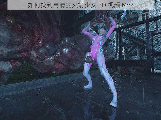 如何找到高清的火箭少女 3D 视频 MV？