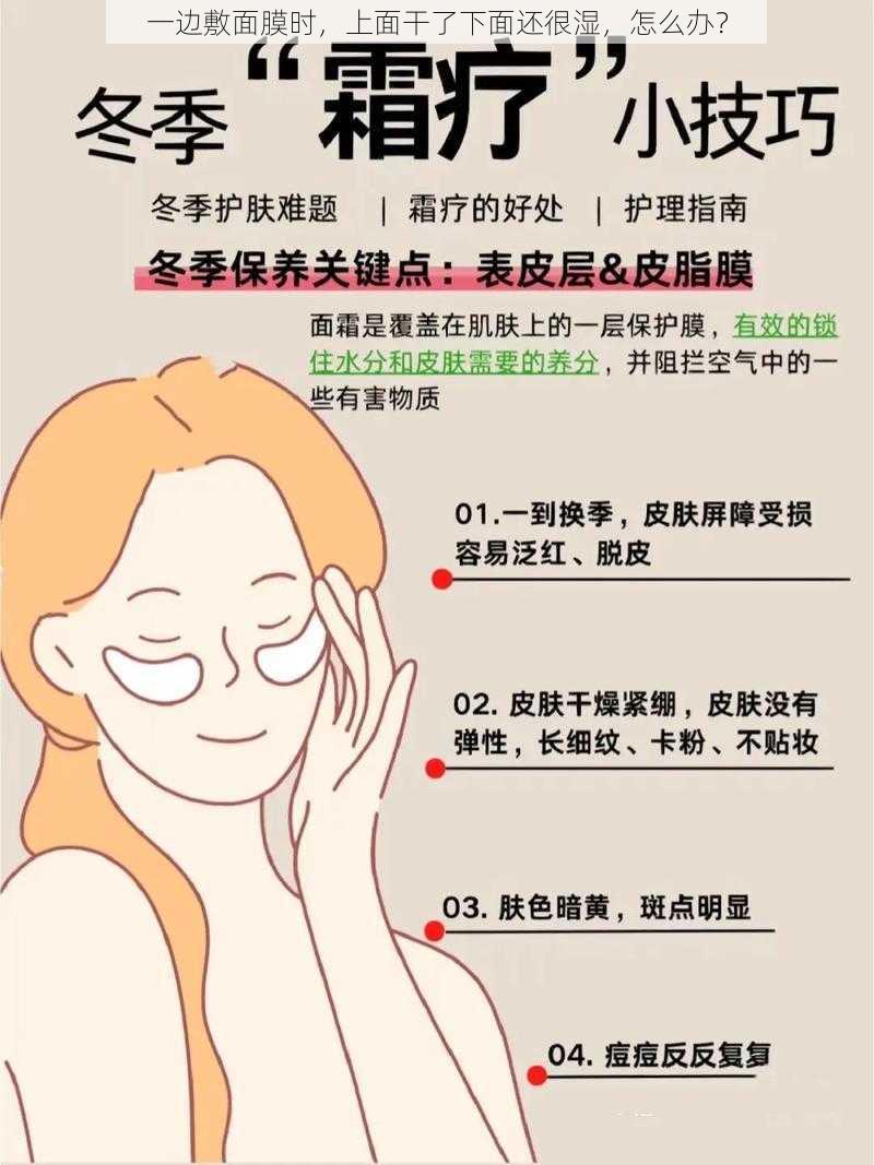 一边敷面膜时，上面干了下面还很湿，怎么办？