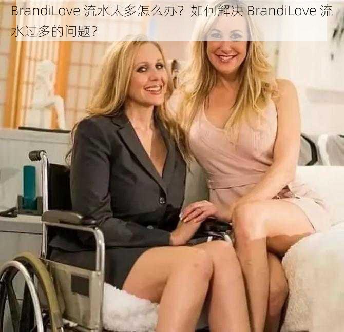 BrandiLove 流水太多怎么办？如何解决 BrandiLove 流水过多的问题？