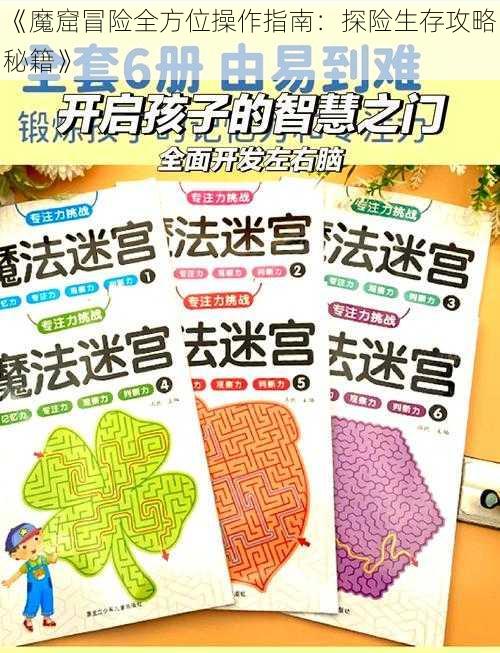 《魔窟冒险全方位操作指南：探险生存攻略秘籍》