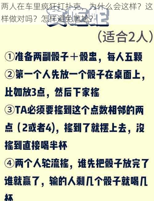 两人在车里疯狂打扑克，为什么会这样？这样做对吗？怎样避免尴尬？