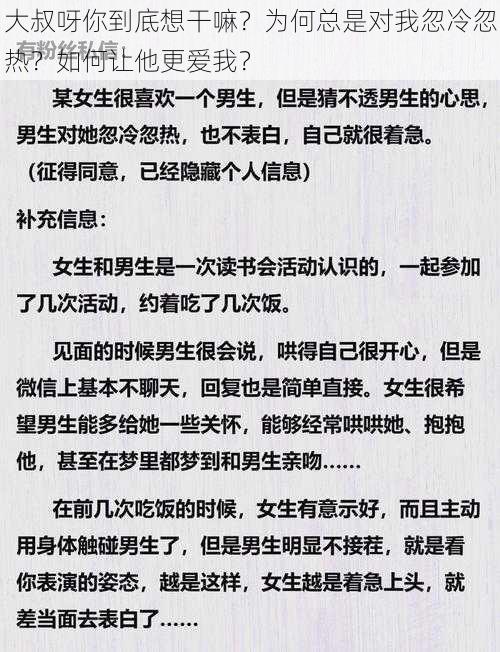 大叔呀你到底想干嘛？为何总是对我忽冷忽热？如何让他更爱我？