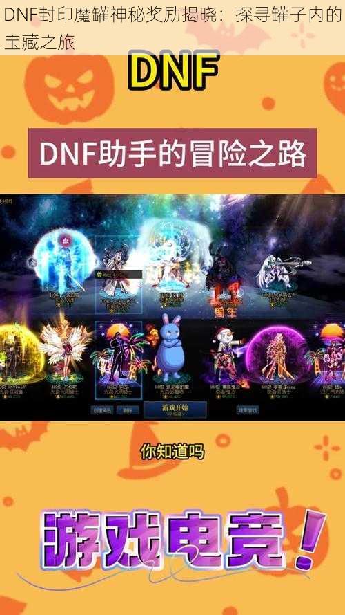 DNF封印魔罐神秘奖励揭晓：探寻罐子内的宝藏之旅