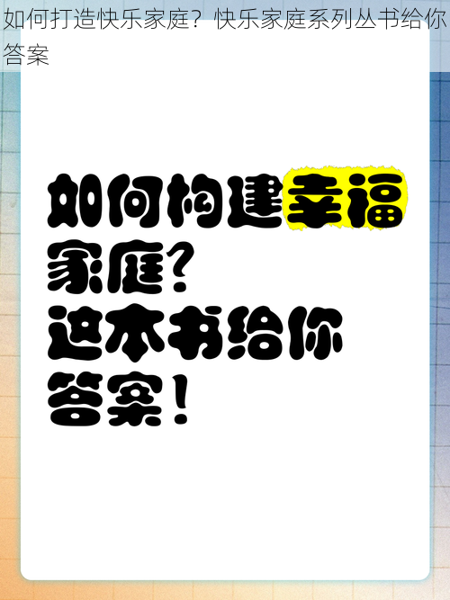 如何打造快乐家庭？快乐家庭系列丛书给你答案