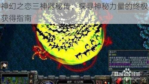 神幻之恋三神器秘传：探寻神秘力量的终极获得指南