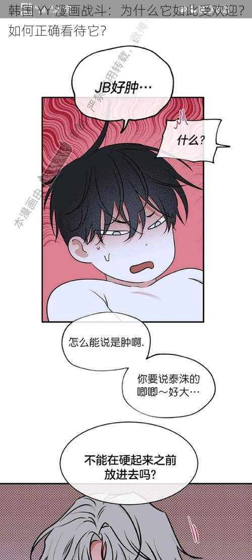 韩国 YY 漫画战斗：为什么它如此受欢迎？如何正确看待它？