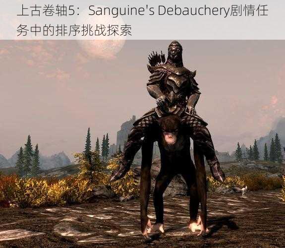 上古卷轴5：Sanguine's Debauchery剧情任务中的排序挑战探索