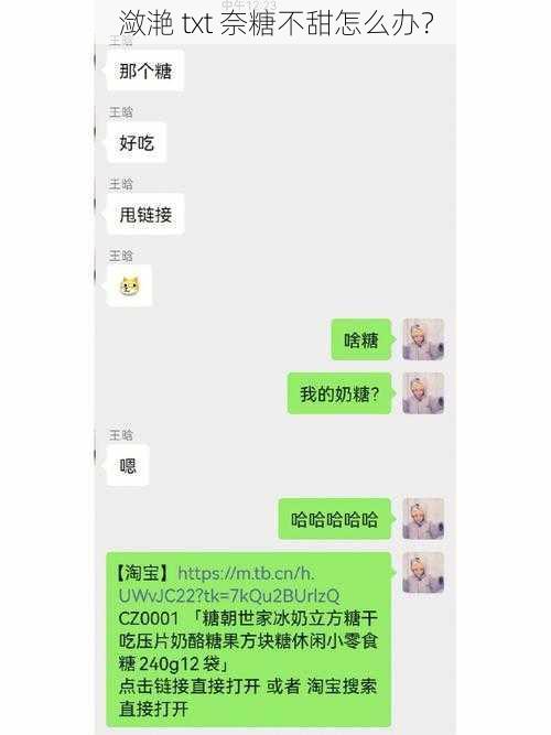 潋滟 txt 奈糖不甜怎么办？