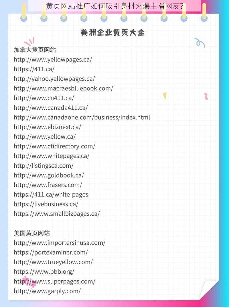 黄页网站推广如何吸引身材火爆主播网友？