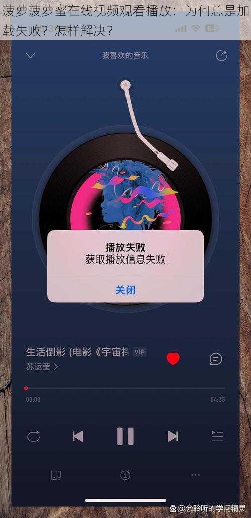 菠萝菠萝蜜在线视频观看播放：为何总是加载失败？怎样解决？