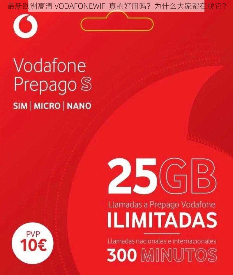 最新欧洲高清 VODAFONEWIFI 真的好用吗？为什么大家都在找它？