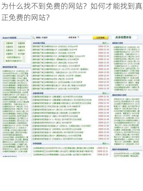 为什么找不到免费的网站？如何才能找到真正免费的网站？