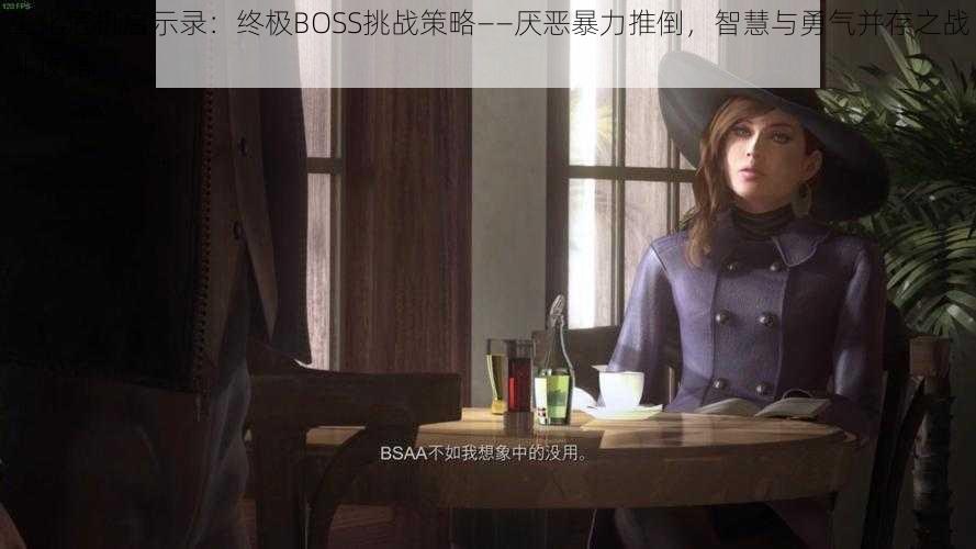 生化危机启示录：终极BOSS挑战策略——厌恶暴力推倒，智慧与勇气并存之战斗攻略