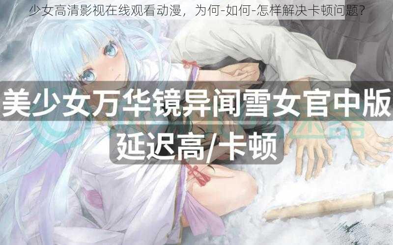 少女高清影视在线观看动漫，为何-如何-怎样解决卡顿问题？