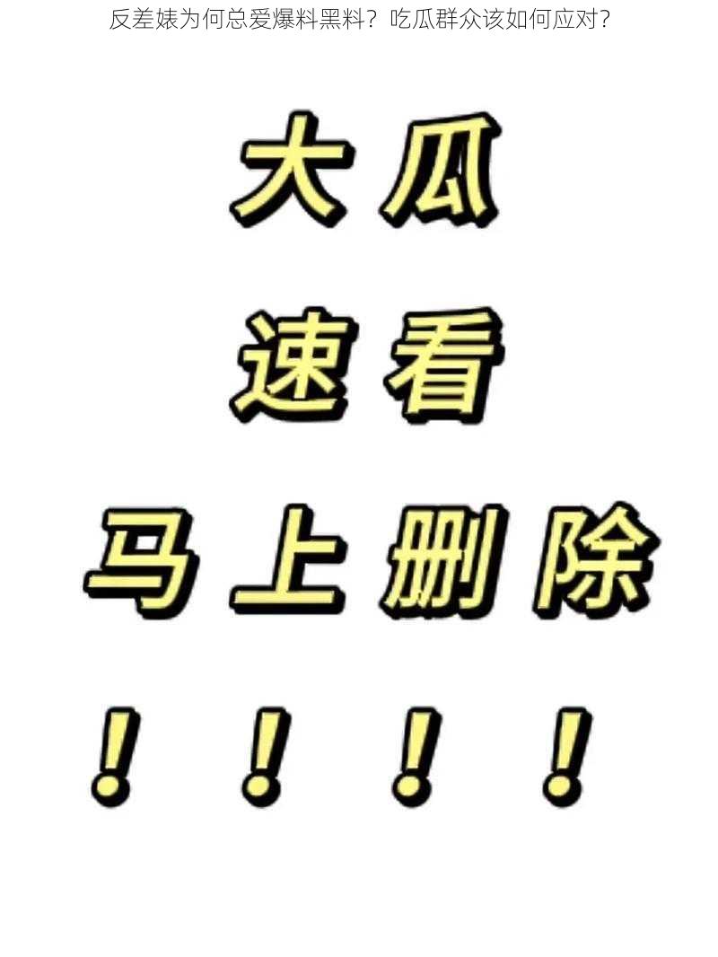 反差婊为何总爱爆料黑料？吃瓜群众该如何应对？