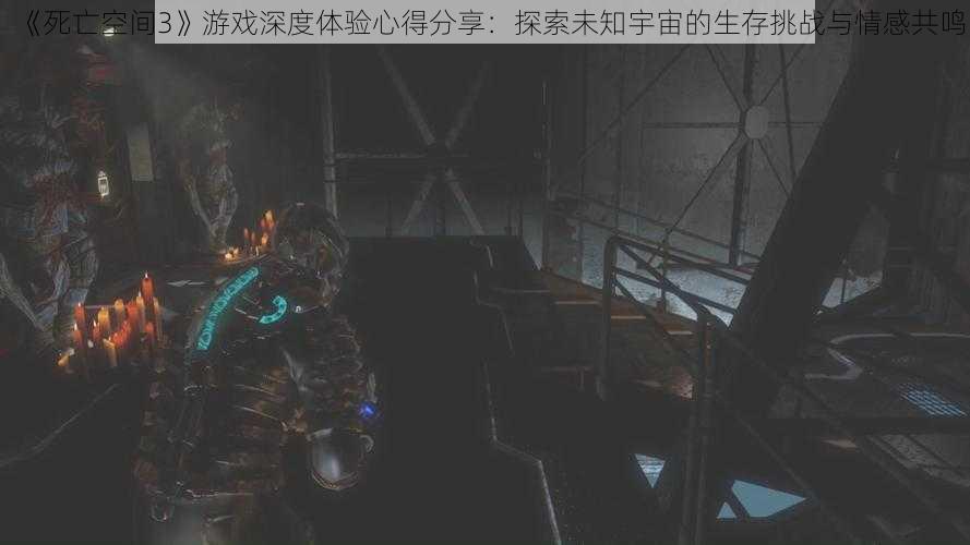 《死亡空间3》游戏深度体验心得分享：探索未知宇宙的生存挑战与情感共鸣