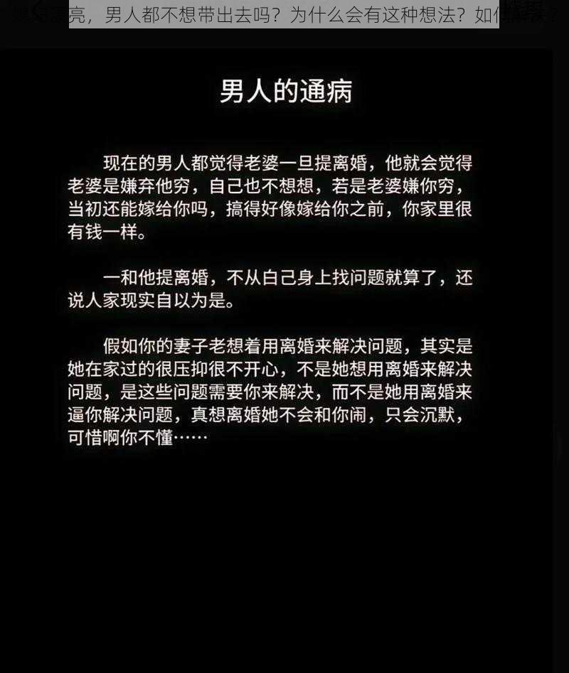 媳妇漂亮，男人都不想带出去吗？为什么会有这种想法？如何解决？