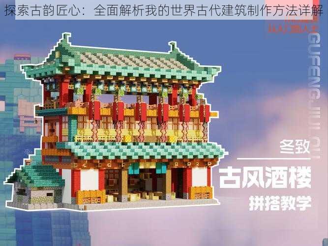 探索古韵匠心：全面解析我的世界古代建筑制作方法详解