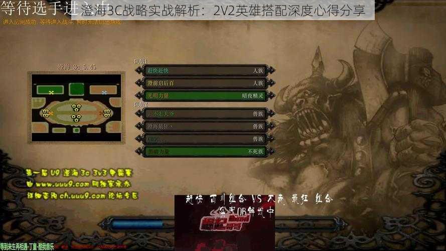 澄海3C战略实战解析：2V2英雄搭配深度心得分享