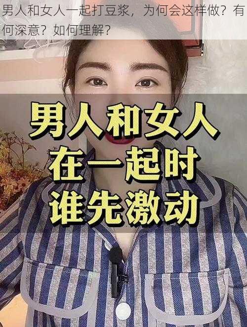 男人和女人一起打豆浆，为何会这样做？有何深意？如何理解？