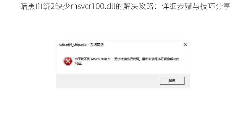 暗黑血统2缺少msvcr100.dll的解决攻略：详细步骤与技巧分享