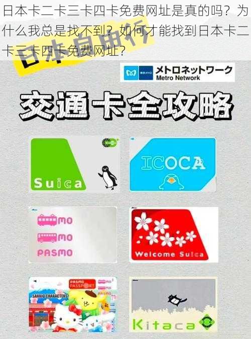 日本卡二卡三卡四卡免费网址是真的吗？为什么我总是找不到？如何才能找到日本卡二卡三卡四卡免费网址？