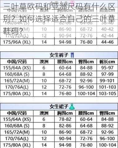 三叶草欧码和亚洲尺码有什么区别？如何选择适合自己的三叶草鞋码？