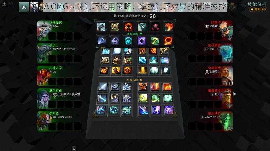 DOTA OMG卡牌光环运用策略：掌握光环效果的精准操控技巧