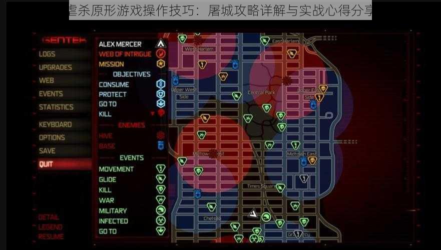 虐杀原形游戏操作技巧：屠城攻略详解与实战心得分享