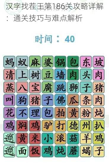 汉字找茬王第186关攻略详解：通关技巧与难点解析