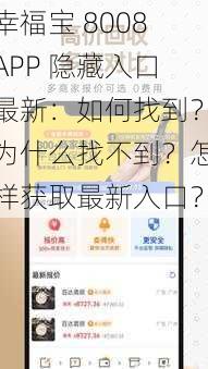 幸福宝 8008APP 隐藏入口最新：如何找到？为什么找不到？怎样获取最新入口？