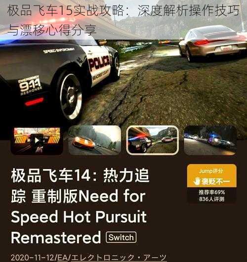 极品飞车15实战攻略：深度解析操作技巧与漂移心得分享